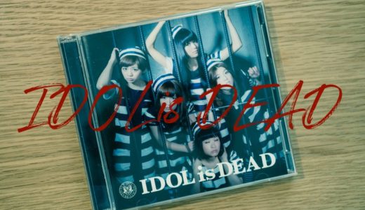 【旧BiS】BiS「IDOL is DEAD」メジャー初アルバムを聴くべし【おすすめ】