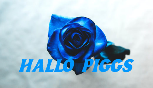 【PIGGS】「HALLO PIGGS」懐かしくも新しすぎる驚愕のデビューアルバムを聴くべし【Ryan.B】