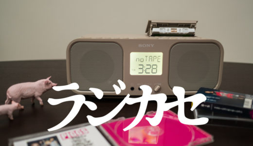 SONYのCDラジカセがおすすめ