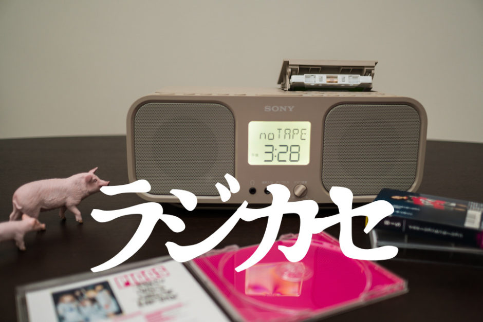 SONYのCDラジカセがおすすめ