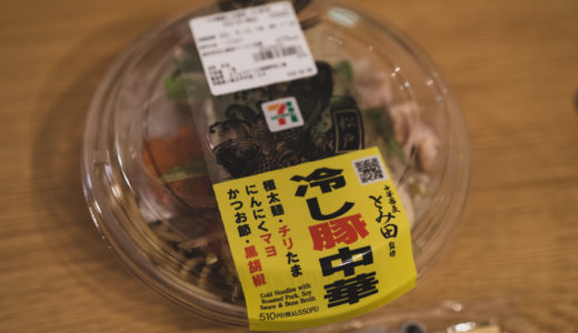 セブンイレブンの「中華蕎麦とみ田監修 冷し豚中華」が冷しだけど食欲そそる美味しさ【おすすめコンビニ飯】