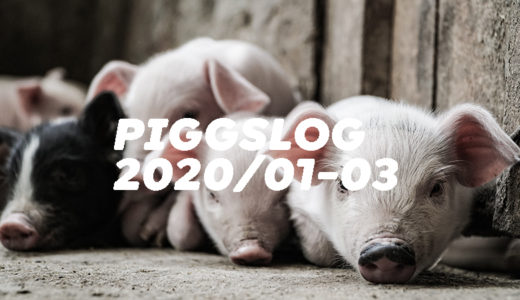 【PIGGS LOG】2020年1月〜3月のPIGGSの活動を振り返る【ネットニュースまとめ】