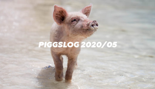 【PIGGS LOG】2020年5月のPIGGSの活動を振り返る【ネットニュースまとめ】