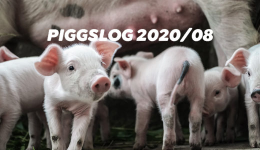 【PIGGS LOG】2020年8月のPIGGSの活動を振り返る【ネットニュースまとめ】
