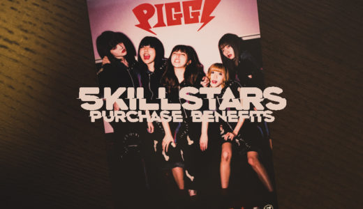 【PIGGS】「5 KILL STARS」店舗別購入特典などのはなし【フラゲ日とリリース日】