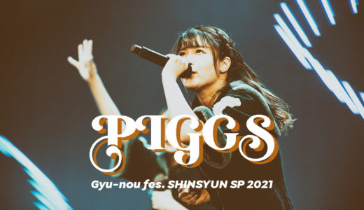 【ライブレポート】PIGGS「ギュウ農フェス新春SP2021」を観た！【写真あり】