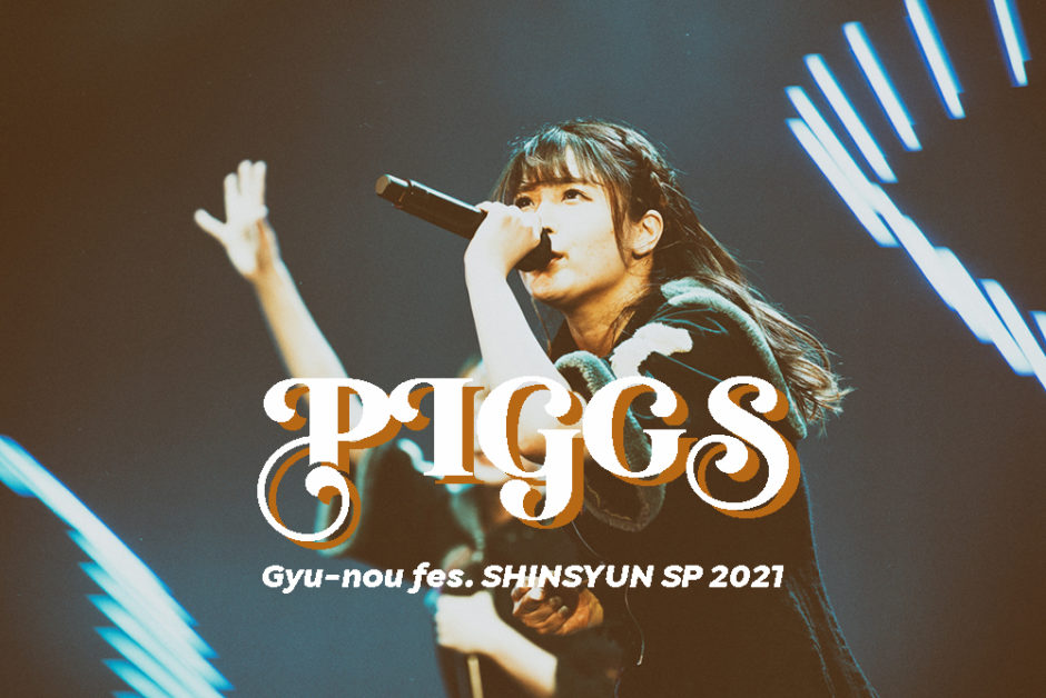 PIGGS ギュウ農フェス新春SP2021ライブレポート