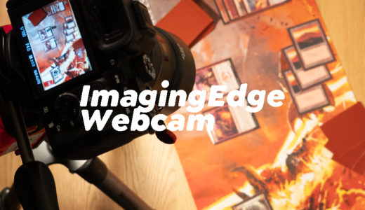 Imaging Edge WebcamでSONYのミラーレス一眼をウェブカメラにして使ってみた