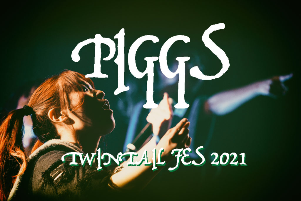 【PIGGS】ライブレポート ツインテールフェス20210202duo MUSIC EXCHANGE