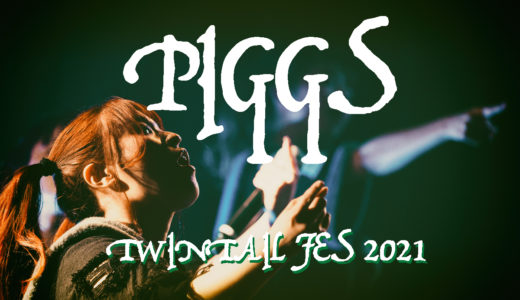 【PIGGS】ライブレポート ツインテールフェス20210202duo MUSIC EXCHANGE