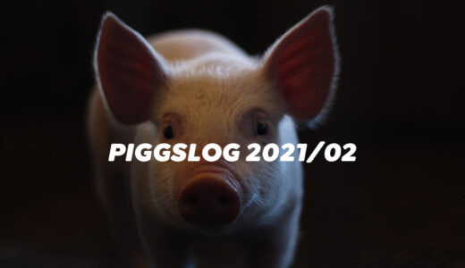 【PIGGS LOG】2021年2月のPIGGSの活動を振り返る【ツイート・ネットニュースまとめ】