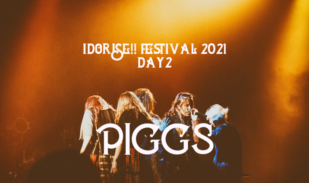 IDORISE!! FESTIVAL 2021 DAY2 PIGGS ライブレポート