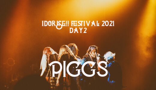 IDORISE!! FESTIVAL 2021 DAY2 PIGGS ライブレポート