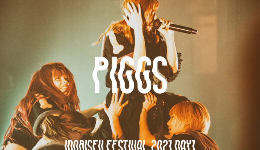 【ライブレポート】「IDORISE!! FESTIVAL 2021 DAY1」でPIGGSを観た！【写真あり】