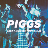 【ライブレポート】PIGGS「GREAT MUSCLE TOUR FINAL」を観た！【写真あり】