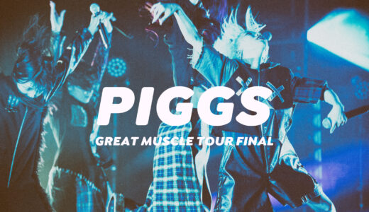 PIGGS「GREAT MUSCLE TOUR FINAL」ライブレポート写真あり