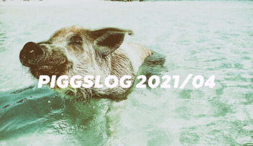 【PIGGS LOG】2021年4月のPIGGSの活動を振り返る【ツイート・ネットニュースまとめ】