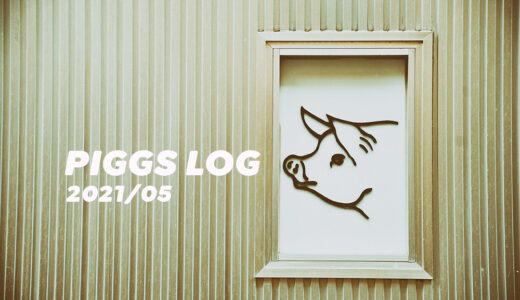 【PIGGS LOG】2021年5月のPIGGSの活動を振り返る【ツイート・ネットニュースまとめ】