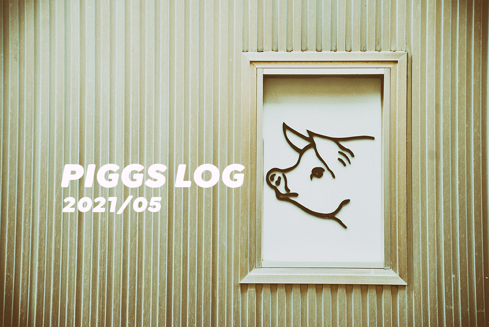 Piggs Log 21年5月のpiggsの活動を振り返る ツイート ネットニュースまとめ Yozoutsutsu