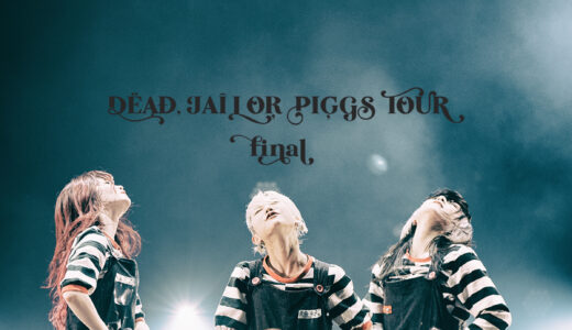 【ライブレポート】PIGGS「DEAD, JAIL OR PIGGS TOUR」ファイナルを観た！【写真あり】