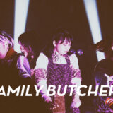 FAMILY BUTCHERSライブレポート