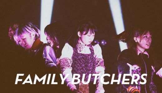 FAMILY BUTCHERSライブレポート