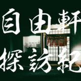茨城県守谷市の中華洋食屋さん、自由軒のおすすめメニュー紹介