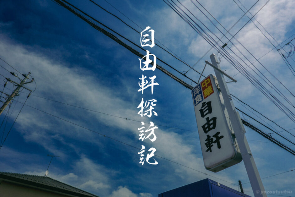 茨城県守谷市の中華・洋食屋さん「自由軒」のおすすめメニュー紹介