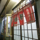 茨城県守谷市の中華洋食屋さん自由軒の探訪の記録