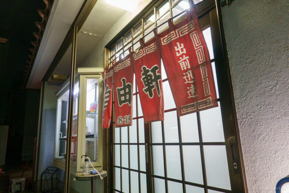 茨城県守谷市の中華洋食屋さん自由軒の探訪の記録