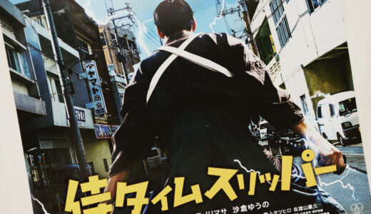 【映画】『侍タイムスリッパー』を観た！【おもしろすぎ】