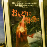 最近見た映画【2025年2月③:おんどりの鳴く前に、いもうとの時間など】